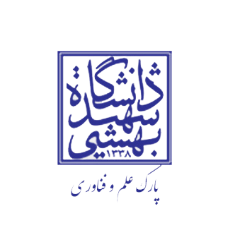 پارک علم و فناوری دانشگاه شهید بهشتی