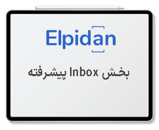 بخش Inbox پیشرفته​