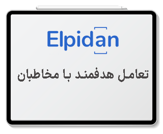 تعامل هدفمند با مخاطبان​