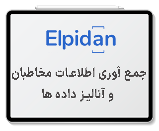 جمع آوری اطلاعات مخاطبان و آنالیز داده ها​