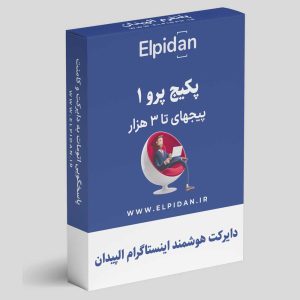 دایرکت هوشمند اینستاگرام- پکیج 1 پرو/ مخصوص پیجهای کمتر از 3K