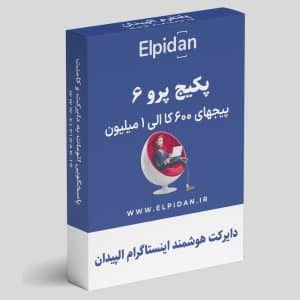 دایرکت اتوماتیک اینستاگرام- پکیج 6 پرو