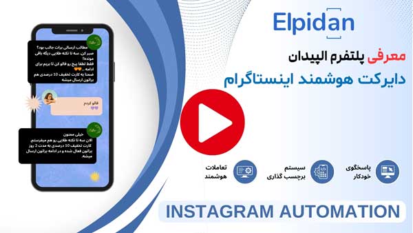 پاسخدهی هوشمند و اتومات به دایرکتهای اینستاگرام