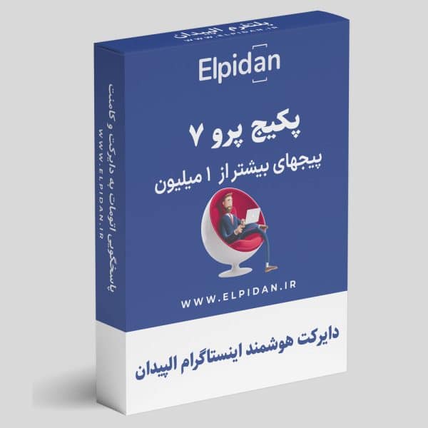 پاسخ خودکار اینستاگرام- پکیج 7 پرو