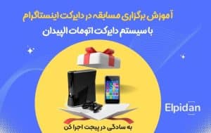 آموزش مسابقه در دایرکت اینستاگرام
