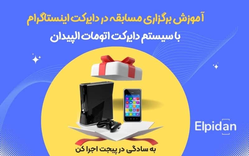آموزش مسابقه در دایرکت اینستاگرام