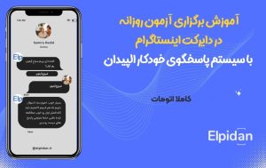 مسابقه در دایرکت اینستاگرام